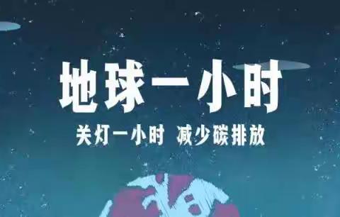 “地球一小时，我们在行动”           西安高新区第四十九幼儿园