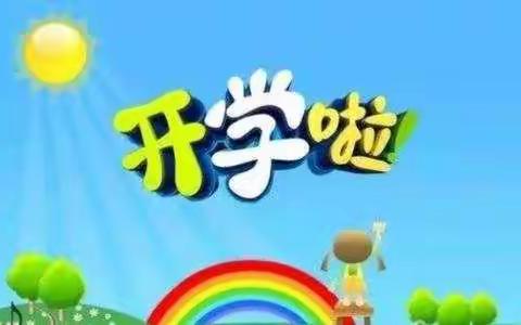 欢迎小可爱们回家～～大佛寺中心幼儿园开学了