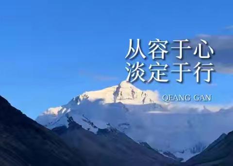 从容于心，淡定于行