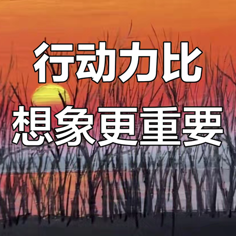 用行动填平“知”“行”鸿沟
