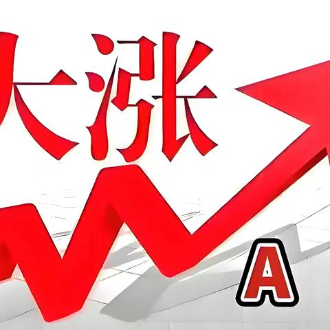 大A支楞起来了