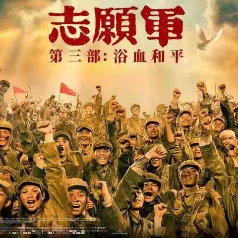 观《志愿军：浴血和平》有感