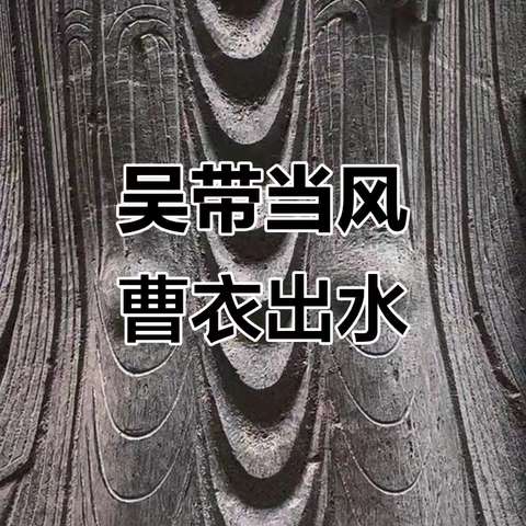 吴带当风，曹衣出水