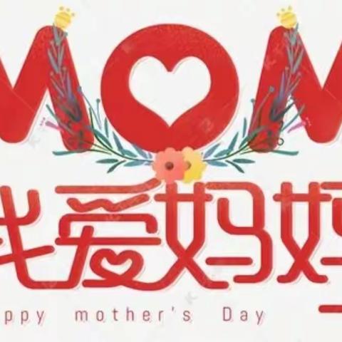 💋《妈妈，我爱你》🎉金字轩幼儿园小班级部母亲节活动