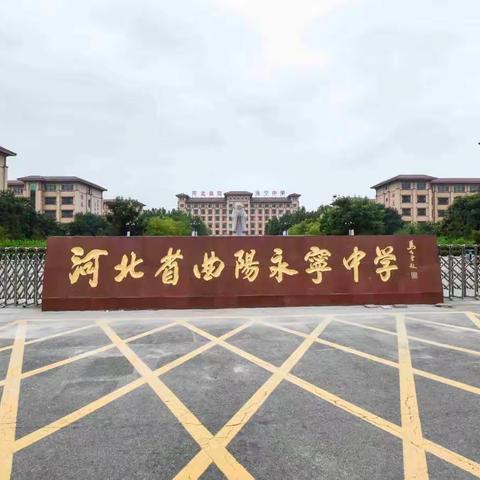 共筑网络安全 守护美丽校园——河北省曲阳永宁中学开展网络安全宣传周主题教育活动