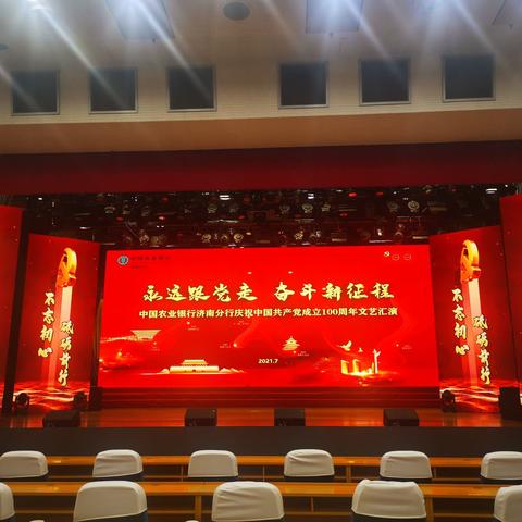 济南农行举办庆祝中国共产党成立100周年文艺汇演