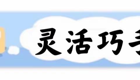 🌱居家“战”疫情·成长不停歇🌱                  洮南市第二幼儿园大班年组线上活动（一）