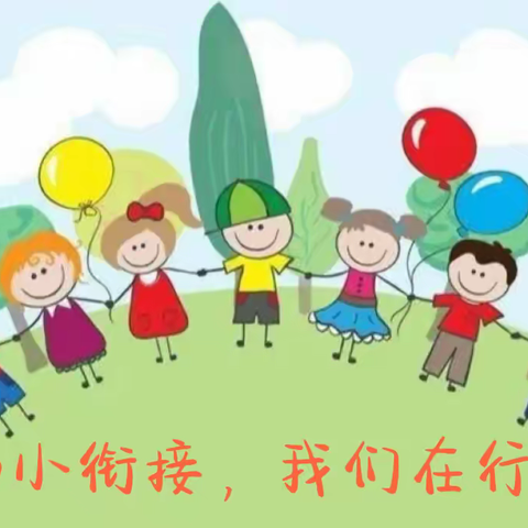 “幼小衔接，同课异构”  “双减”背景下课堂差异化教学研讨 第二幼儿园、第七小学联合教研