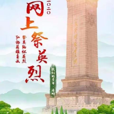 清明泪洒祭雄杰
