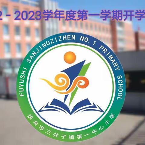 扶余市三井子镇第一中心小学   举行“讲文明话，行文明事，做文明人”2022——2023学年度第一学期开学典礼