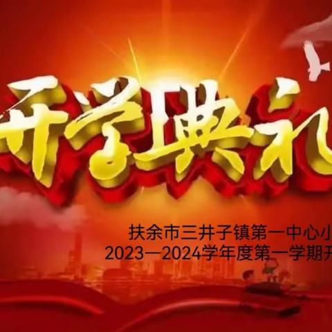 扶余市三井子镇第一中心小学               2023-2024学年度第一学期开学典礼