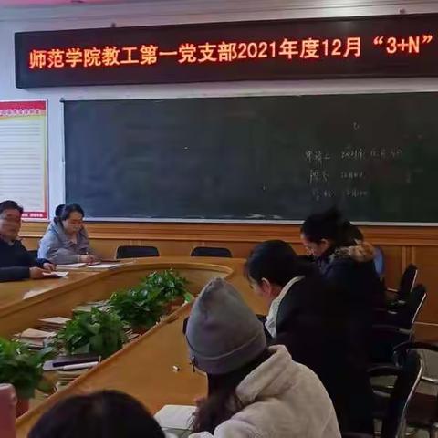 师范学院教工第一党支部举行十二月份“3+N”主题党日活动