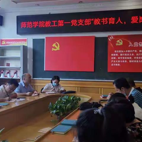 师范学院教工第一党支部           “教书育人，爱岗敬业”主题党课