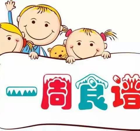 晨露幼儿园第七周食谱（10.11-10.15）