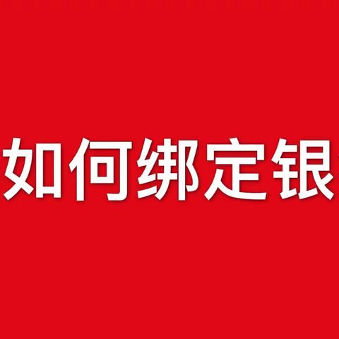 TST如何绑定银行卡