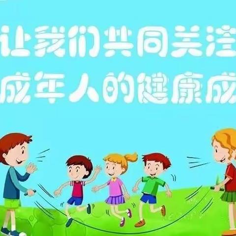 “关爱保护未成年人的健康成长”主题宣传教育