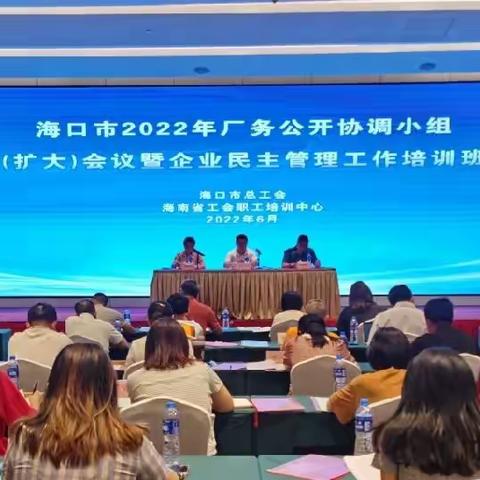 海口召开2022年全市厂务公开协调小组（扩大）工作会议