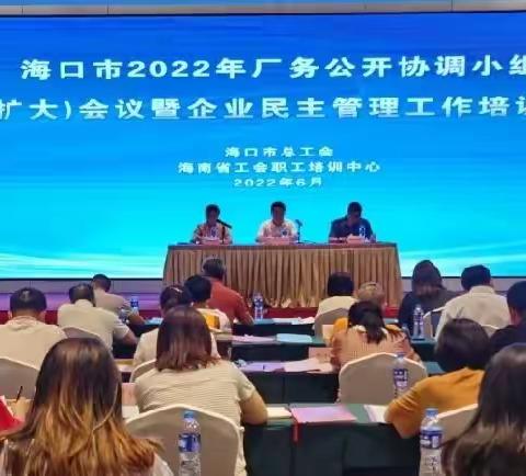 海口市2022年企业民主管理工作培训班圆满举办