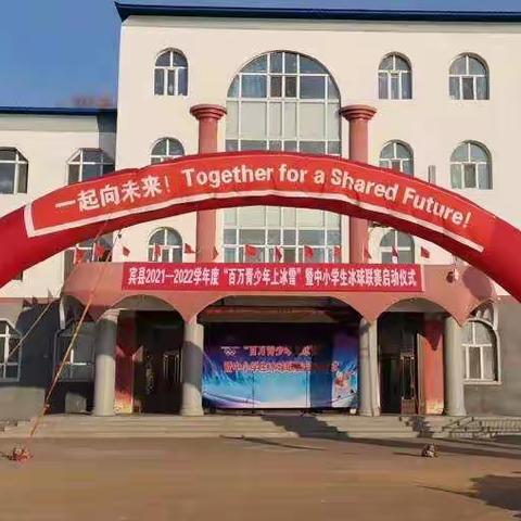 宾县2021——2022学年度“百万青少年上冰雪”暨中小学冰球联赛启动仪式