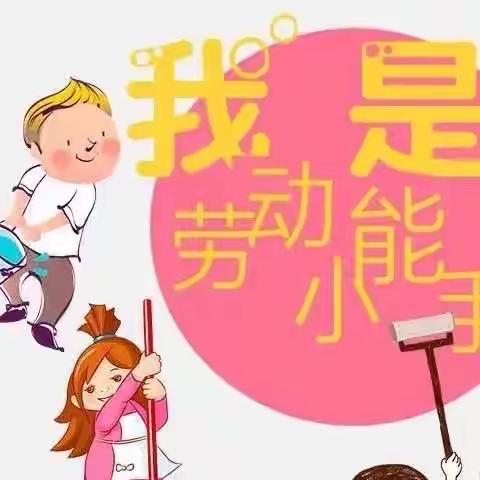 “快乐劳动.幸福生活”——建德市月亮湾小学悦学中队302.徐伊诺