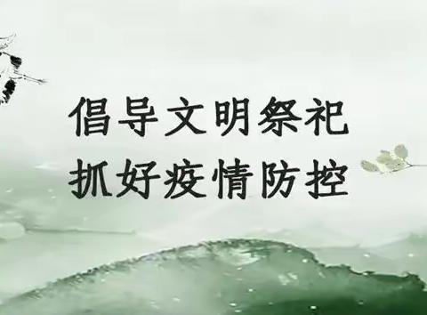 “文明祭祀、平安清明”——致颍阳镇广大党员群众的倡议书