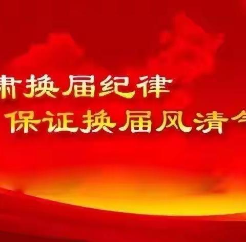 严格遵守换届纪律 确保换届风清气正——致全镇党员干部的一封信