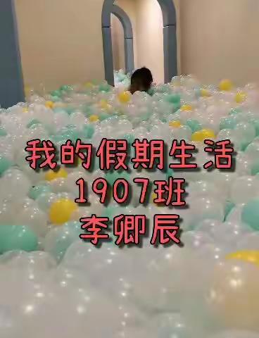 天台小学1907班李卿辰的精彩暑假                           （视频记录）