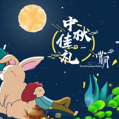 “文明健康，幸福中秋”——射桥一中 中秋节放假通知及注意事项