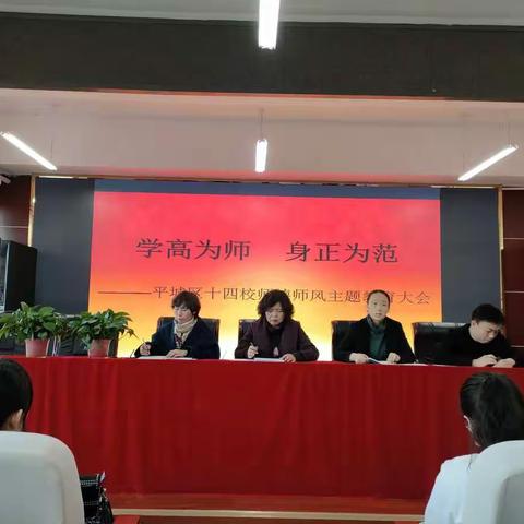 学高为师     身正为范——平城区十四校师德师风主题教育大会