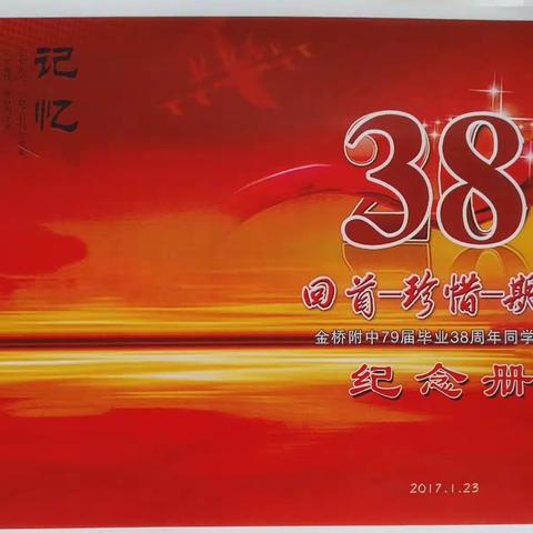 金桥附中79届毕业38周年同学联谊会纪念册