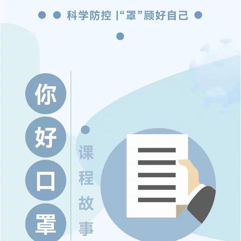 《你好、口罩》——博仁三班课程故事