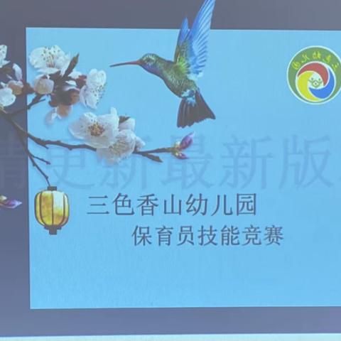 三色香山幼儿园保育员技能大赛