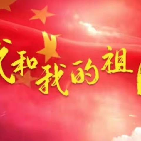 “喜迎二十大 ”光禄二中庆国庆主题活动