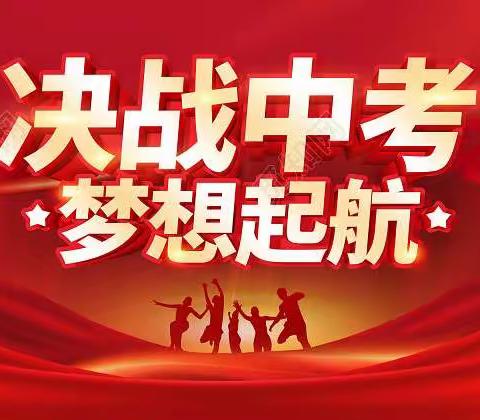 厉马秣兵备中考， 百日誓师赴征程——上南中学召开2023年中考百日誓师大会