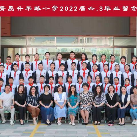 2022年6月16日我们毕业啦《感恩最美好的遇见》青岛升平路小学2022届六.3班