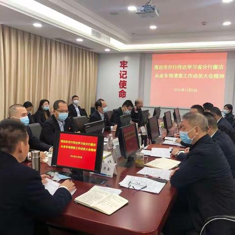 清远市分行召开廉洁从业专项   清查工作动员会