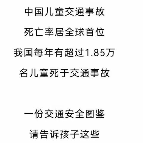 邓庄村幼儿园12月2日交通安全日宣传知识