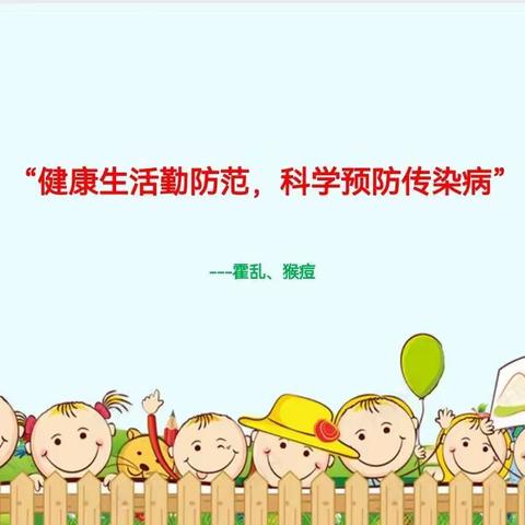 健康生活勤防范，科学预防传染病