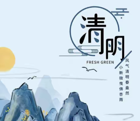 清明节致家长的一封信及温馨提示——招远市辛庄镇中心幼儿园