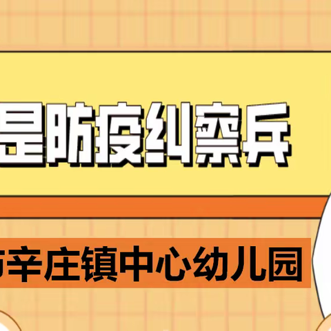 “我是防疫纠察兵”主题活动（一）——招远市辛庄镇中心幼儿园