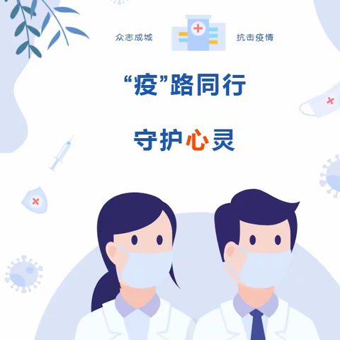 “疫”路同行，守护心灵——辛庄镇中心幼儿园心理健康指导