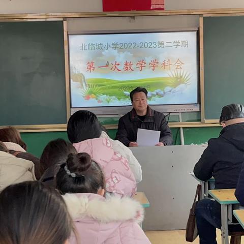 以数学学习，筑核心素养——北临城小学2022-2023学年度第二学期第一次学科会