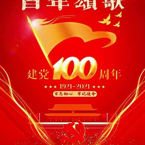 盛世华诞，百年赞歌——松江联合学校党总支部庆祝中国共产党成立100周年暨“七一”表彰大会