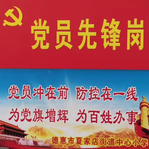 坚守岗位甘奉献 抗击疫情勇担当 ——德惠市夏家店街道中心小学党员、教师志愿者卡点工作纪实