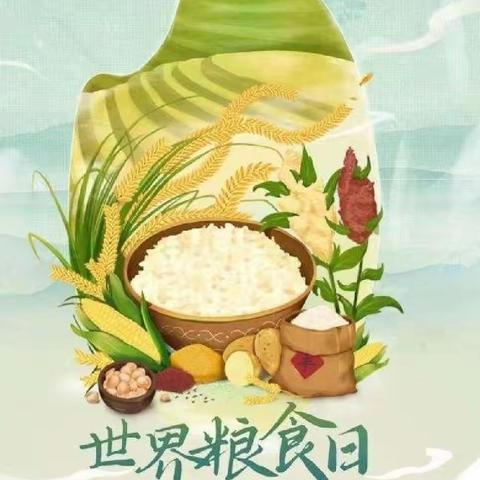 “爱粮节粮 传承美德”——澄迈县美亭中心幼儿园世界粮食日和全国粮食安全宣传周倡议书