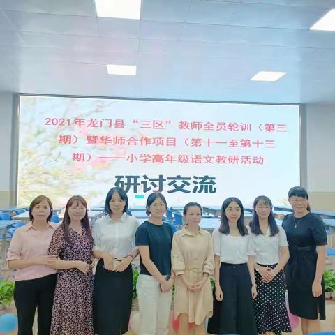 精讲精练 让优质教学发生——龙门县小学高年级语文“三区”教师全员轮训(第三期)暨华师合作项目(第十一期)培训