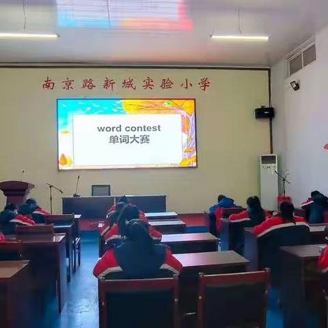 积极参与，秀出自我———记新城实验小学南京路校区英语单词比赛