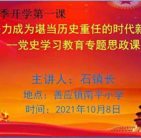 金秋迎思政课堂，学生明历史重任。——善应镇石镇长送思政专题课进南平小学校园。