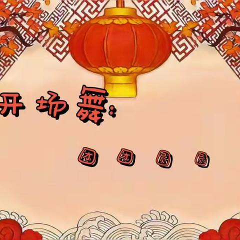 欢喜迎牛年，乐享童趣年——小六班迎新年汇报演出