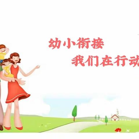 幼小衔接，我们在行动——宜城市红缨品格幼儿园2022年全国学前教育宣传月